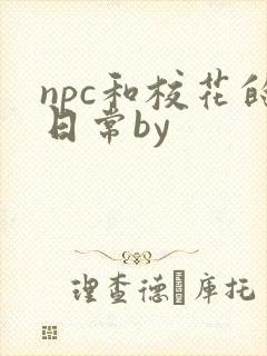 npc和校花的日常by