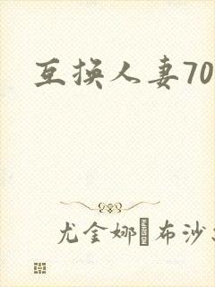互换人妻70部