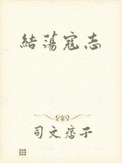 结荡寇志