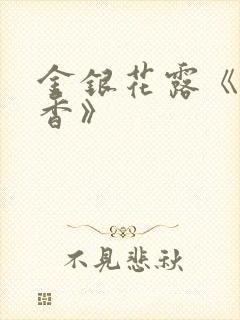 金银花露《帐中香》