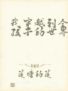 我穿越到全是女孩子的世界