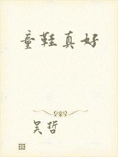 童鞋真好封面