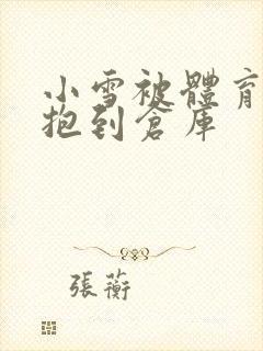 小雪被体育老师抱到仓库