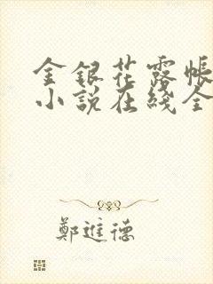 金银花露帐中香小说在线全文免费阅读笔封面