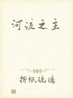 河流之主