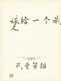 嫁给一个藏族男人