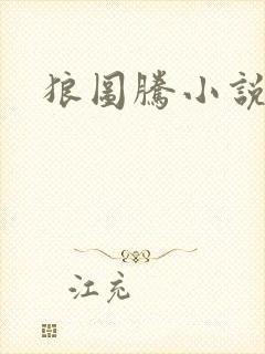 狼图腾小说封面