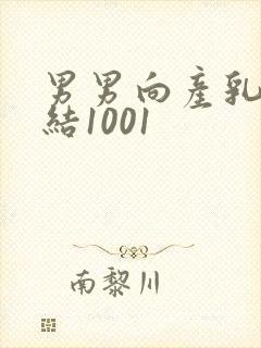 男男向产乳文小结1001