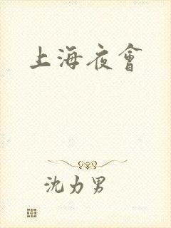上海夜会