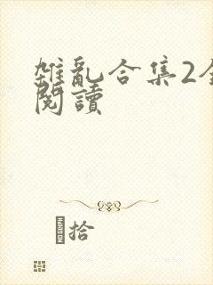 杂乱合集2全文阅读