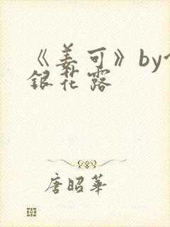 《姜可》by金银花露