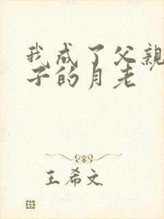 我成了父亲和妻子的月老