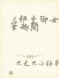 《邪皇御女诀》笔趣阁