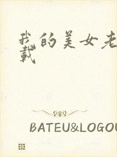 我的美女老师下载