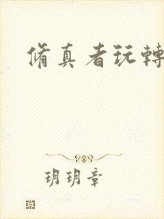 修真者玩转网游封面