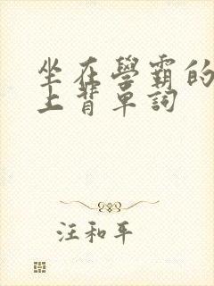 坐在学霸的棍子上背单词封面