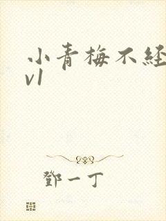 小青梅不经c1v1