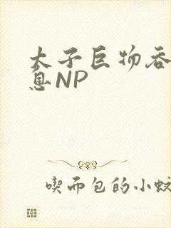 太子巨物吞吐喘息NP