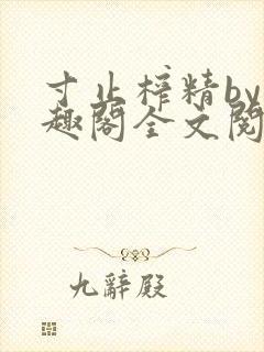 寸止榨精by笔趣阁全文阅读