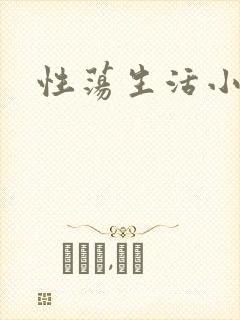 性荡生活小说