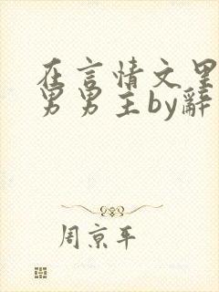 在言情文里撩直男男主by辞奺