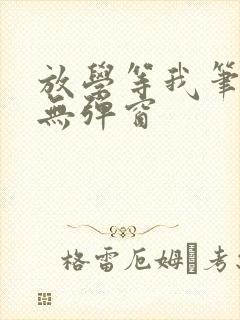 放学等我笔趣阁无弹窗