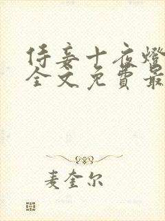 侍妾十夜灯小说全文免费最新阅读