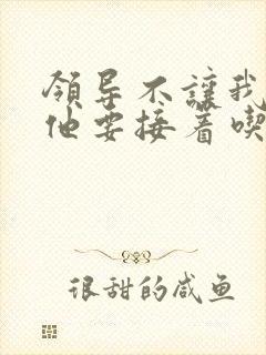 领导不让我断奶他要接着吃封面