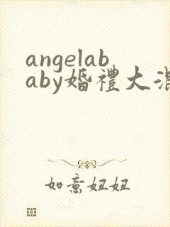 angelababy婚礼大混战