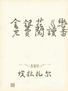 金银花《乐可》免费阅读番外