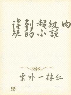 得到超级肉禽系统的小说