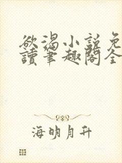 欲渴小说免费阅读笔趣阁全文