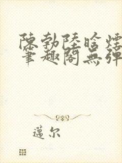 陈勃陆晗烟最新笔趣阁无弹窗封面