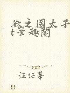 欲之国太子txt笔趣阁