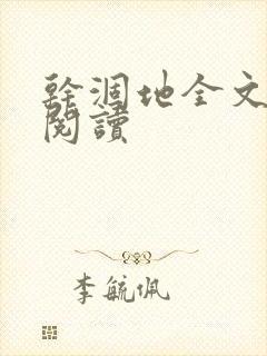 干涸地全文免费阅读封面