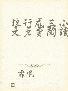 狼行成三小说全文免费阅读笔趣