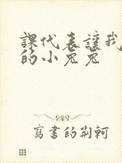 课代表让我吃它的小兔兔