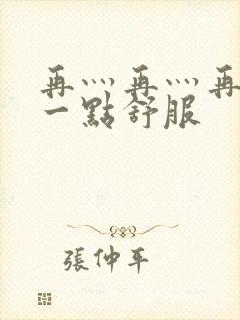 再灬再灬再灬深一点舒服