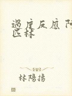 过度反应 阿司匹林