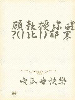 顾教授你醒了吗?(1比1)郁寒