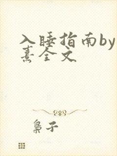 入睡指南by栗熹全文