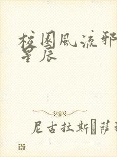 校园风流邪神叶星辰