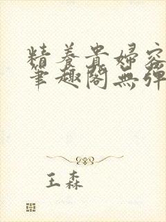 精养贵妇容子君笔趣阁无弹窗