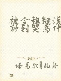 被合租糙汉室友吵到哭为什么不更