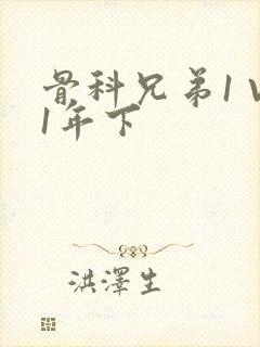 骨科兄弟1 V1年下