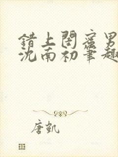 错上闺蜜男朋友沈南初笔趣阁封面