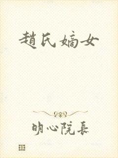 赵氏嫡女