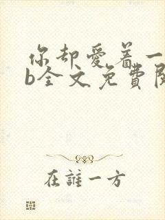 你却爱着一个sb全文免费阅读封面