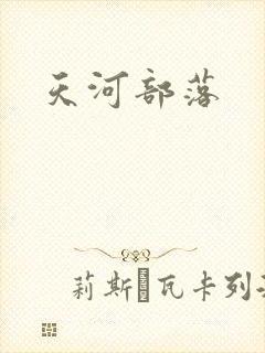 天河部落