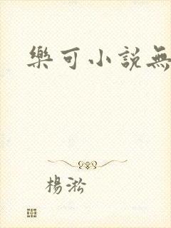 乐可小说无删减